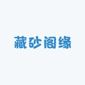 藏砂阁缘