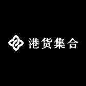 港货集合