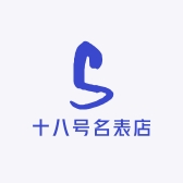 十八号名表店