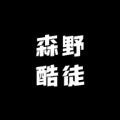 森野酷徒户外