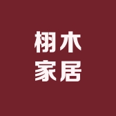 栩木家居