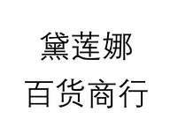 黛莲娜百货商行个体店