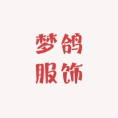 梦鸽服饰商行