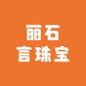 丽石言珠宝