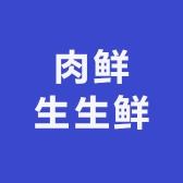 肉鲜生生鲜