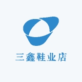 三鑫鞋业店
