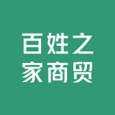 百姓之家商贸