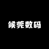 候莞数码