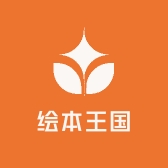 绘本王国