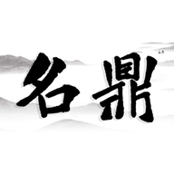 名鼎酒类专营店