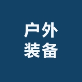 户外装备用品工厂店