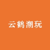 云鹤潮玩
