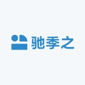 驰季之