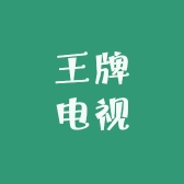 王牌电视直销店
