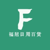 福居日用百货