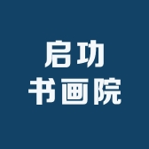 启功书画院