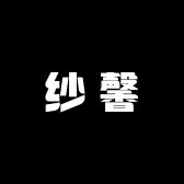 纱馨