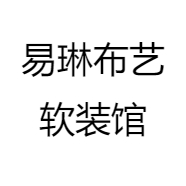 易琳布艺软装馆