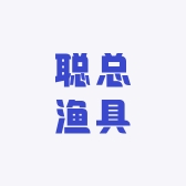 聪总渔具