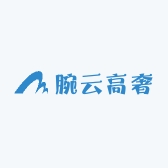 腕云高奢