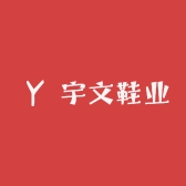 宇文鞋业