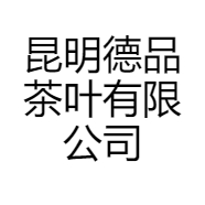 昆明德品茶叶有限公司