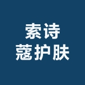 索诗蔻护肤优选