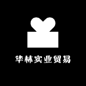 华林实业贸易