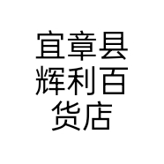 宜章县辉利百货店