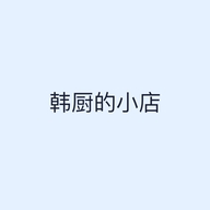 韩厨的小店