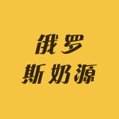 俄罗斯奶源直销