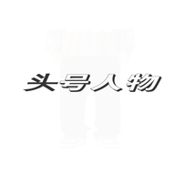 头号女主角大码女装