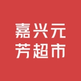 嘉兴元芳超市