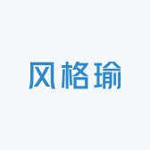 风格瑜