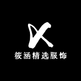 筱涵精选服饰