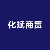 化斌商贸