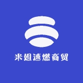 米姐速燃商贸