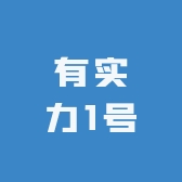 有实力1号