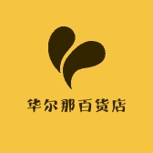 华尔那百货店