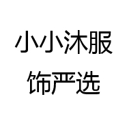 小小沐服饰严选