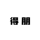 得朋美容仪器耗材店
