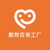 义乌默然百货工厂店