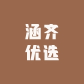 涵齐优选