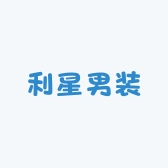 利星男装