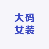 红黄蓝大码女装