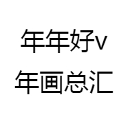 年年好v年画总汇