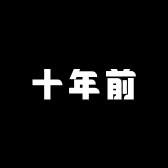 十年前