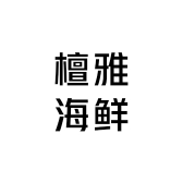 檀雅海鲜