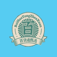 百货通甄选