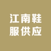 江南鞋服供应链